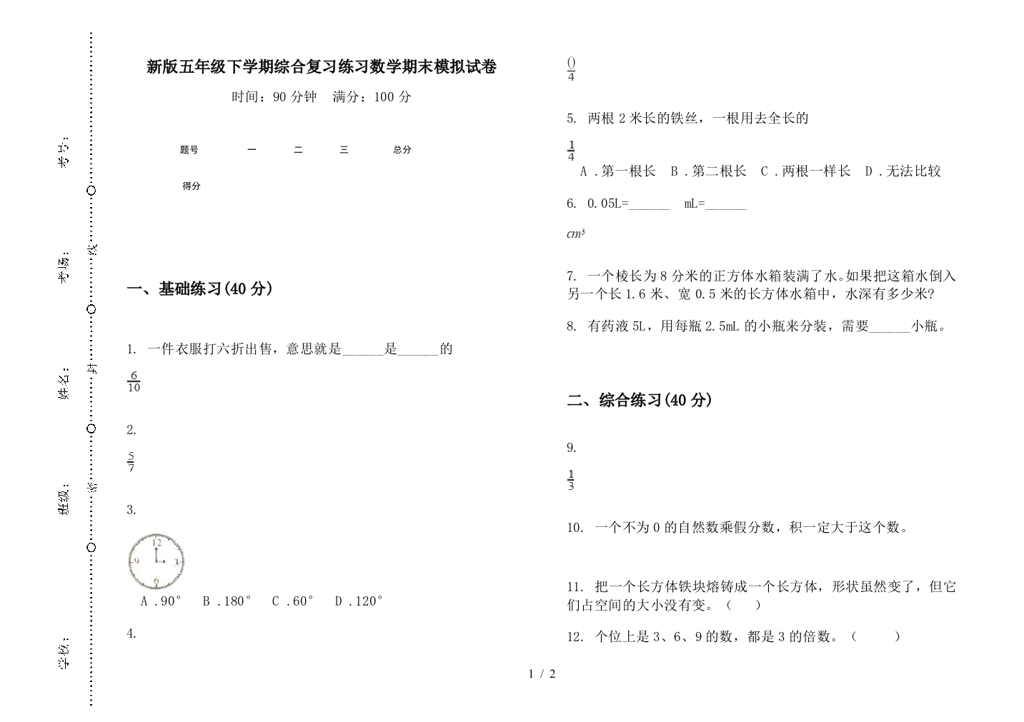 新版五年级下学期综合复习练习数学期末模拟试卷