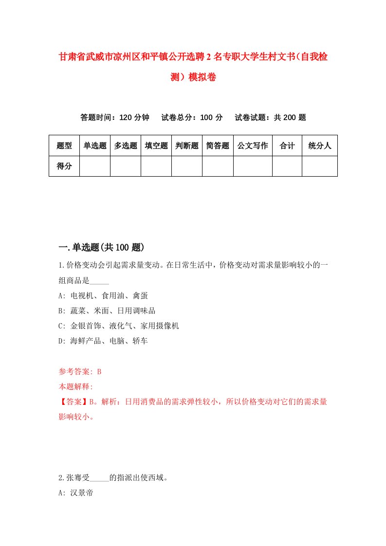 甘肃省武威市凉州区和平镇公开选聘2名专职大学生村文书自我检测模拟卷第3套