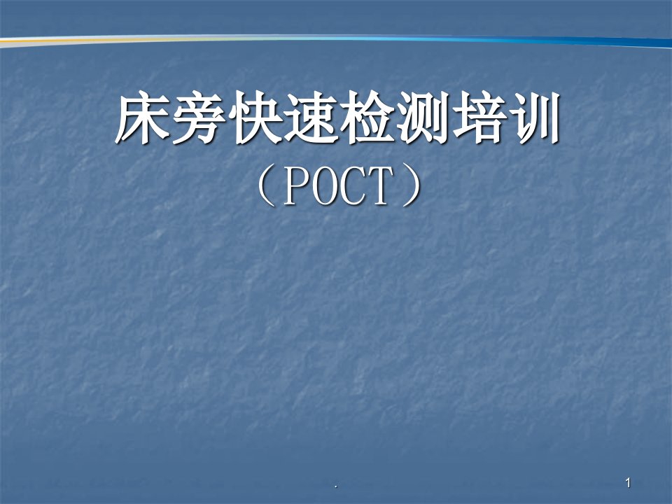 POCT院内培训ppt演示课件