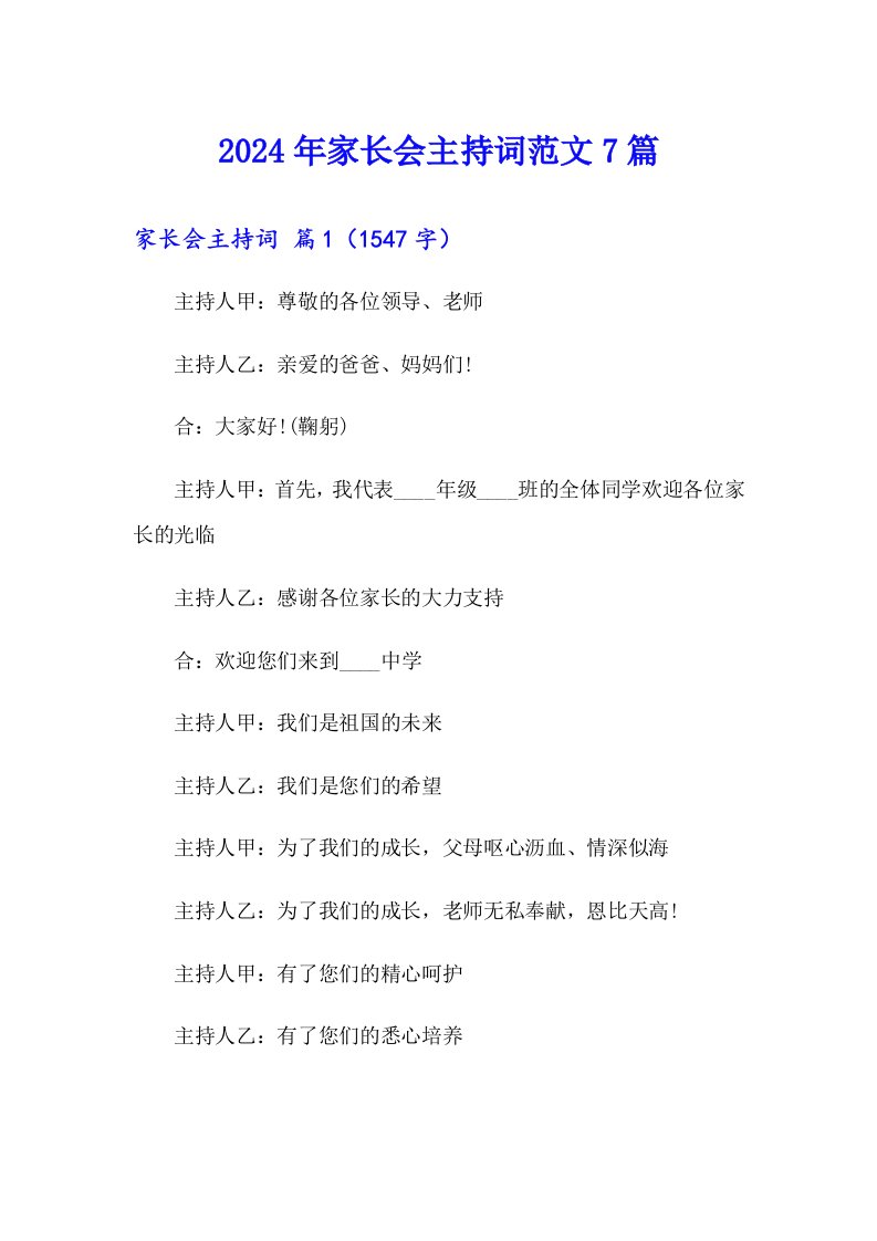 （word版）2024年家长会主持词范文7篇