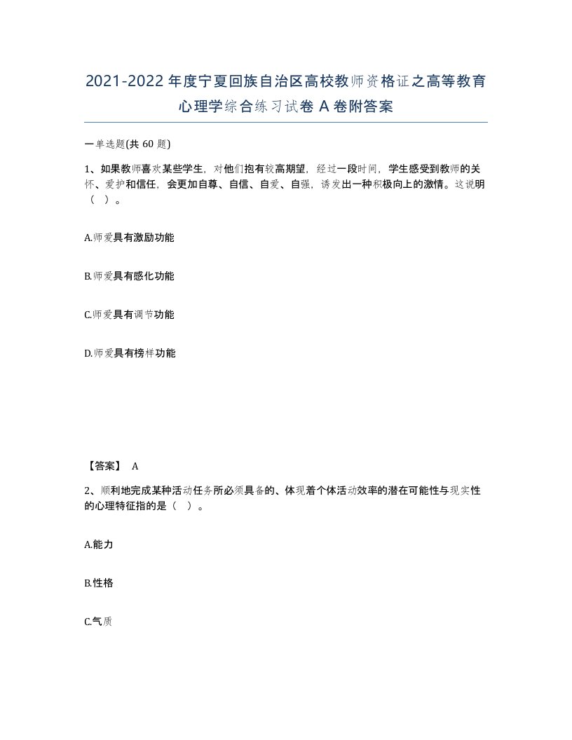 2021-2022年度宁夏回族自治区高校教师资格证之高等教育心理学综合练习试卷A卷附答案