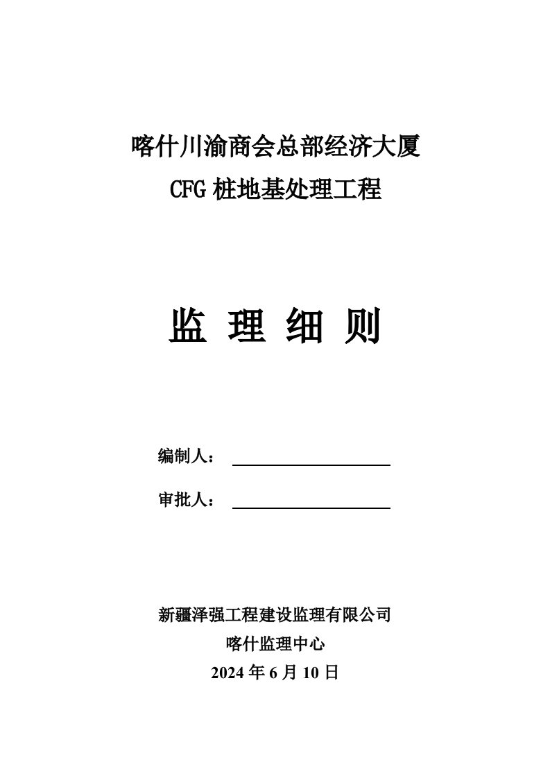 经济大厦CFG桩地基处理工程监理实施细则