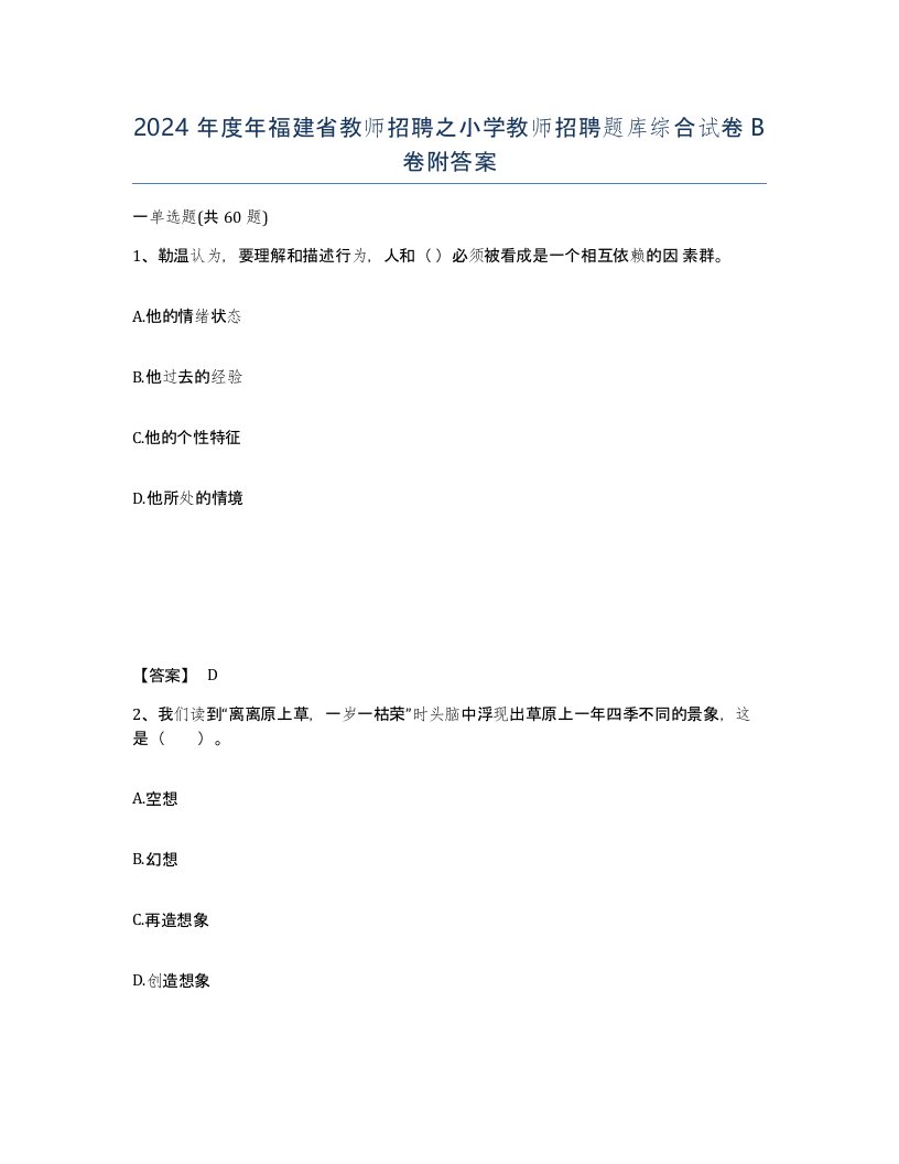 2024年度年福建省教师招聘之小学教师招聘题库综合试卷B卷附答案