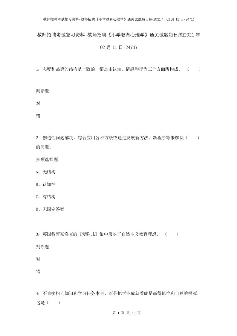 教师招聘考试复习资料-教师招聘小学教育心理学通关试题每日练2021年02月11日-2471