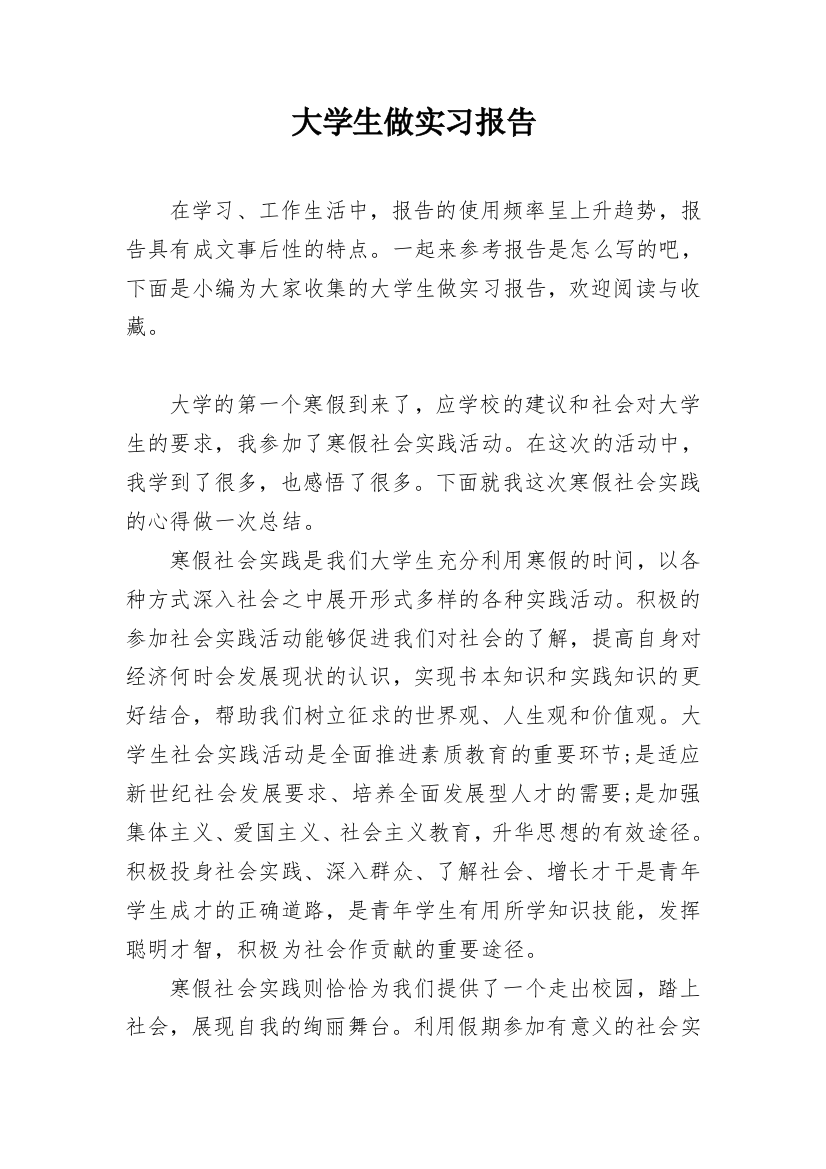 大学生做实习报告