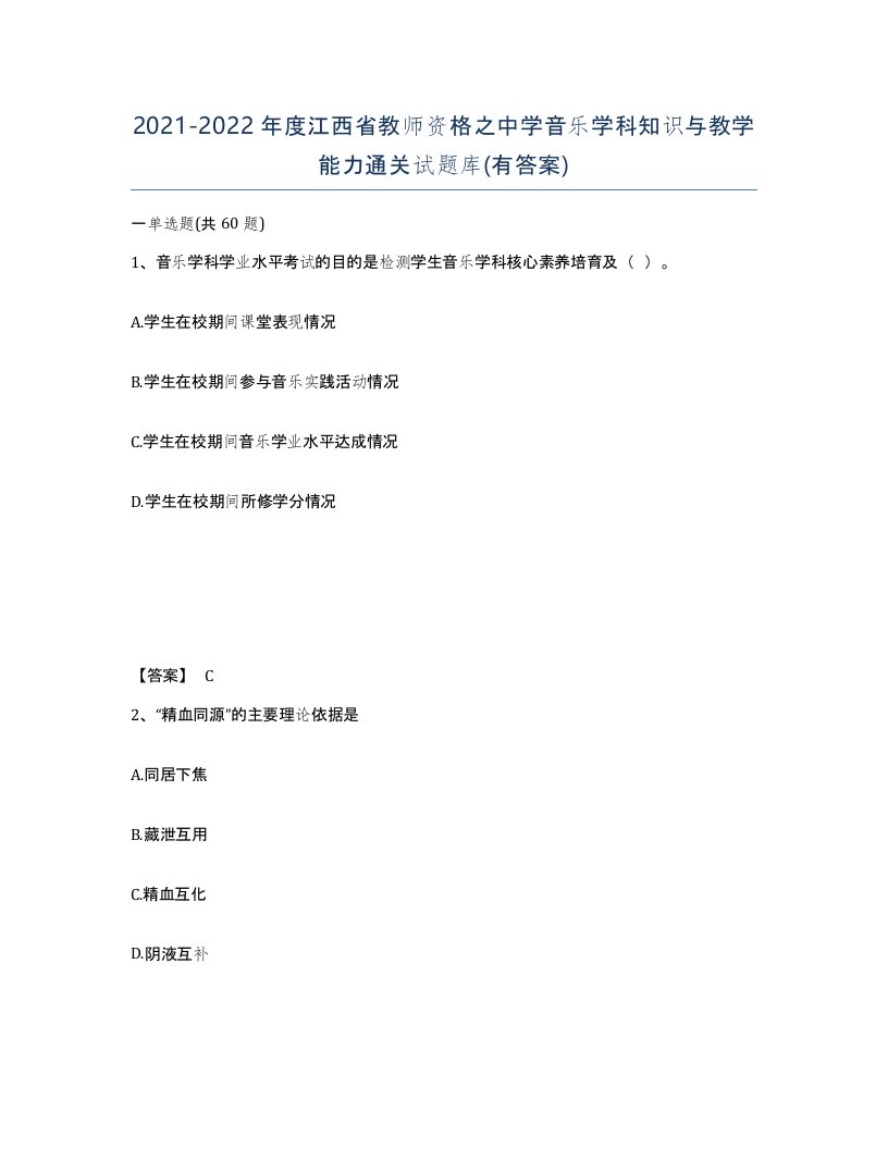 2021-2022年度江西省教师资格之中学音乐学科知识与教学能力通关试题库有答案