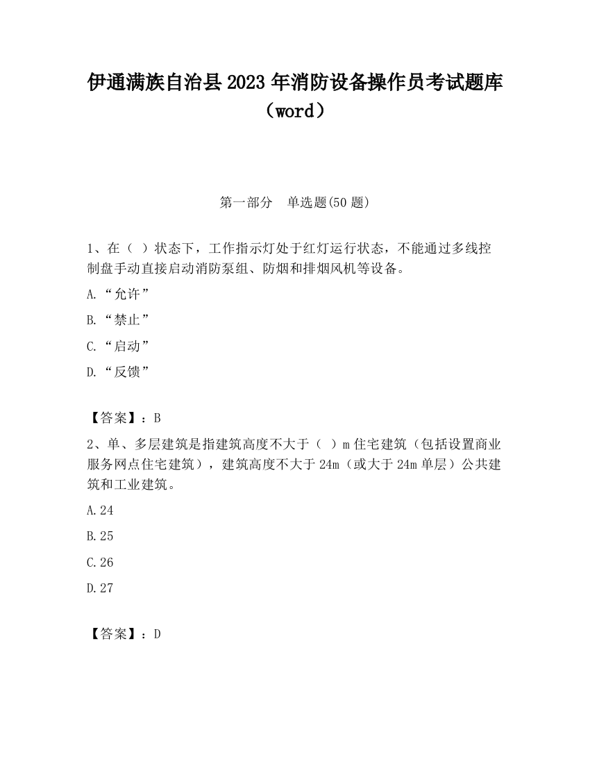 伊通满族自治县2023年消防设备操作员考试题库（word）