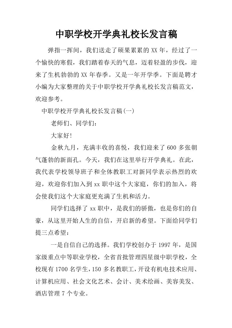 中职学校开学典礼校长发言稿