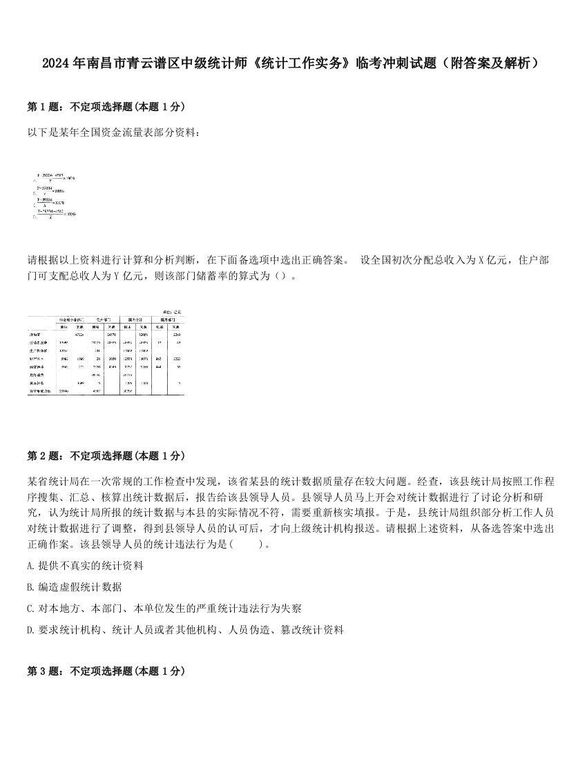 2024年南昌市青云谱区中级统计师《统计工作实务》临考冲刺试题（附答案及解析）