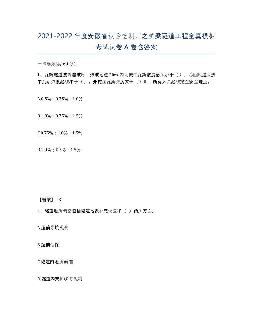 2021-2022年度安徽省试验检测师之桥梁隧道工程全真模拟考试试卷A卷含答案