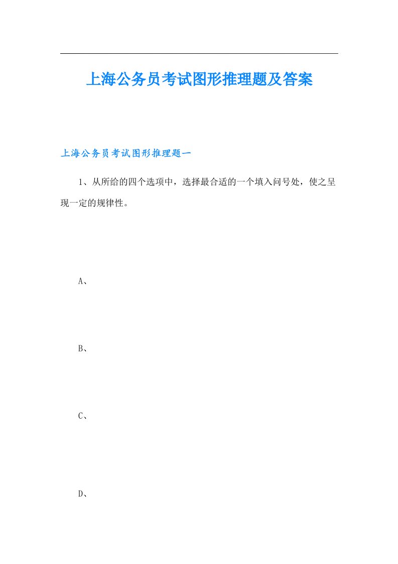 上海公务员考试图形推理题及答案