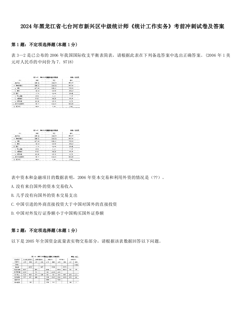 2024年黑龙江省七台河市新兴区中级统计师《统计工作实务》考前冲刺试卷及答案