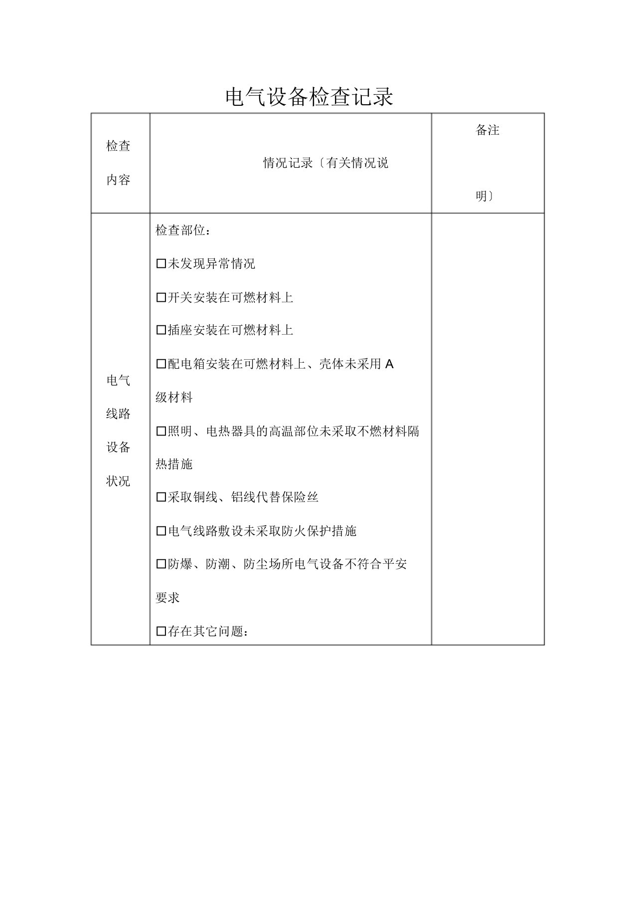 电气设备检查记录