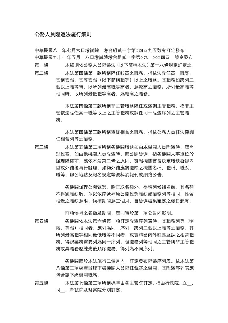 公务人员升迁法施行细则