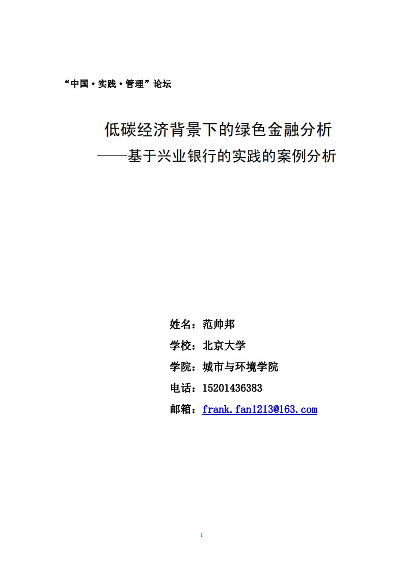 低碳经济背景下的绿色金融分析--基于兴业银行的实践的案例分析