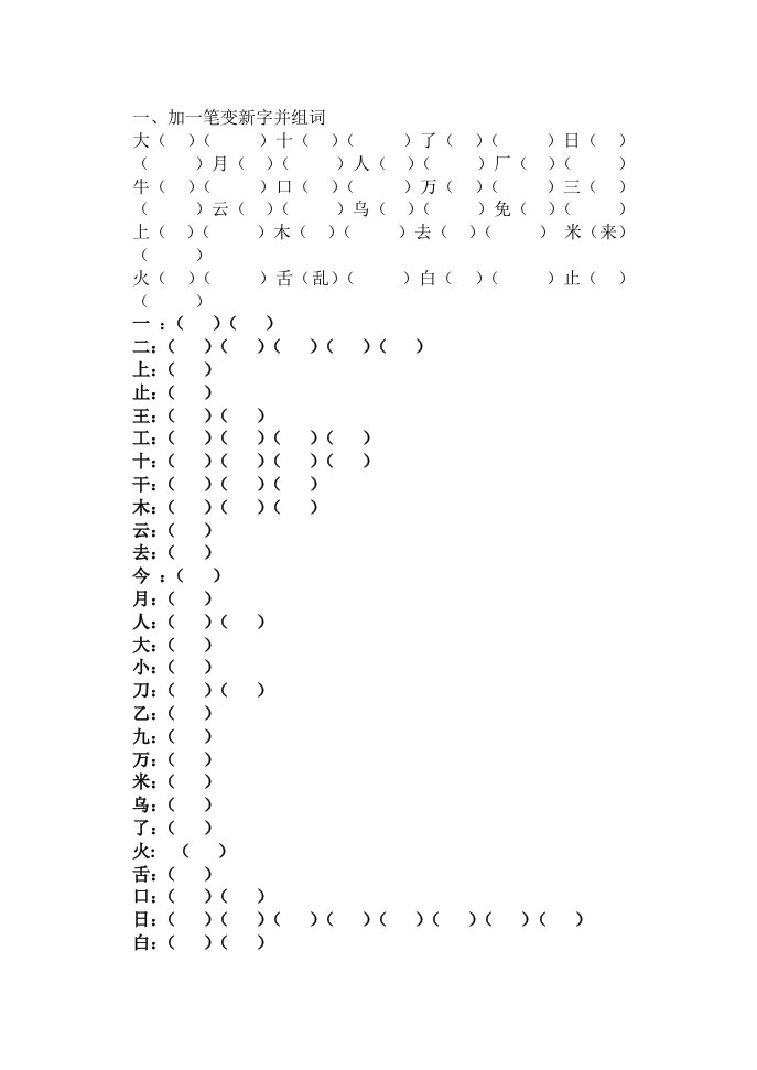 人教版小学一年级上册语文加一笔变新字