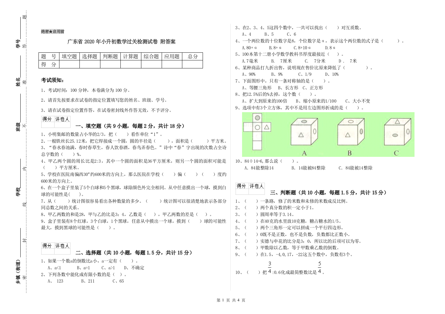 广东省2020年小升初数学过关检测试卷-附答案