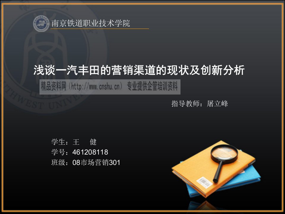 一汽丰田营销渠道的现状与创新分析