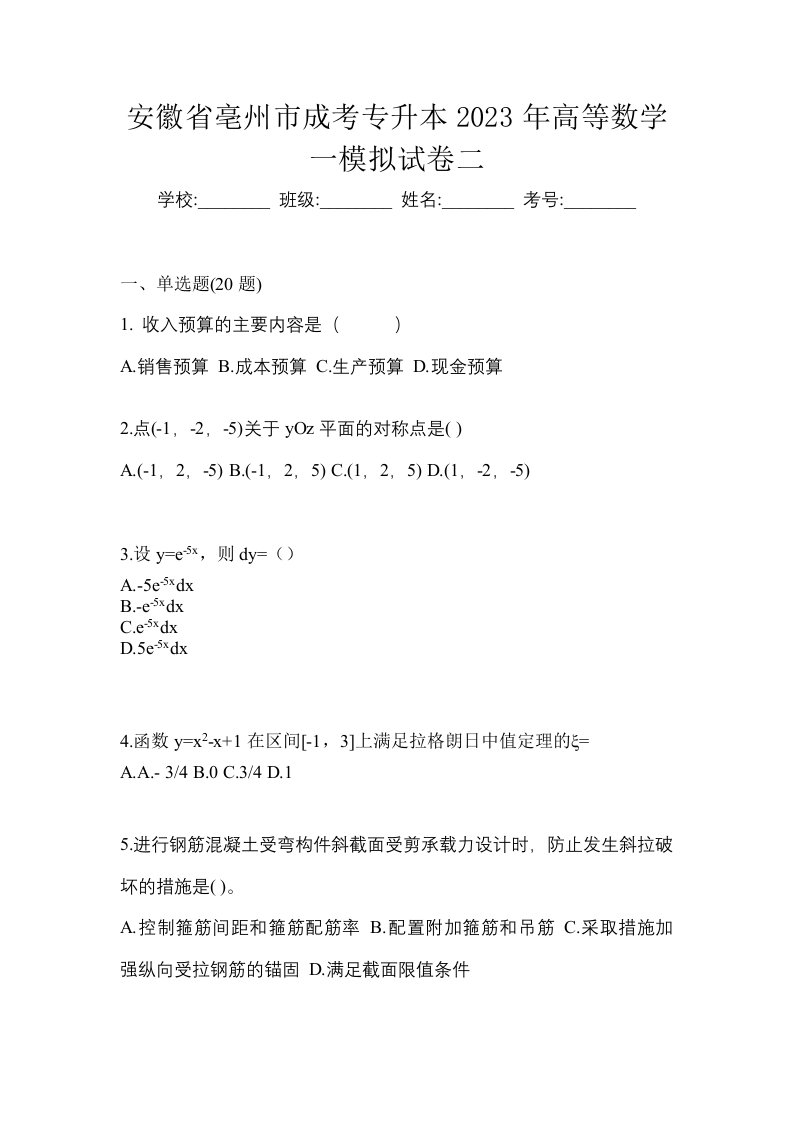 安徽省亳州市成考专升本2023年高等数学一模拟试卷二