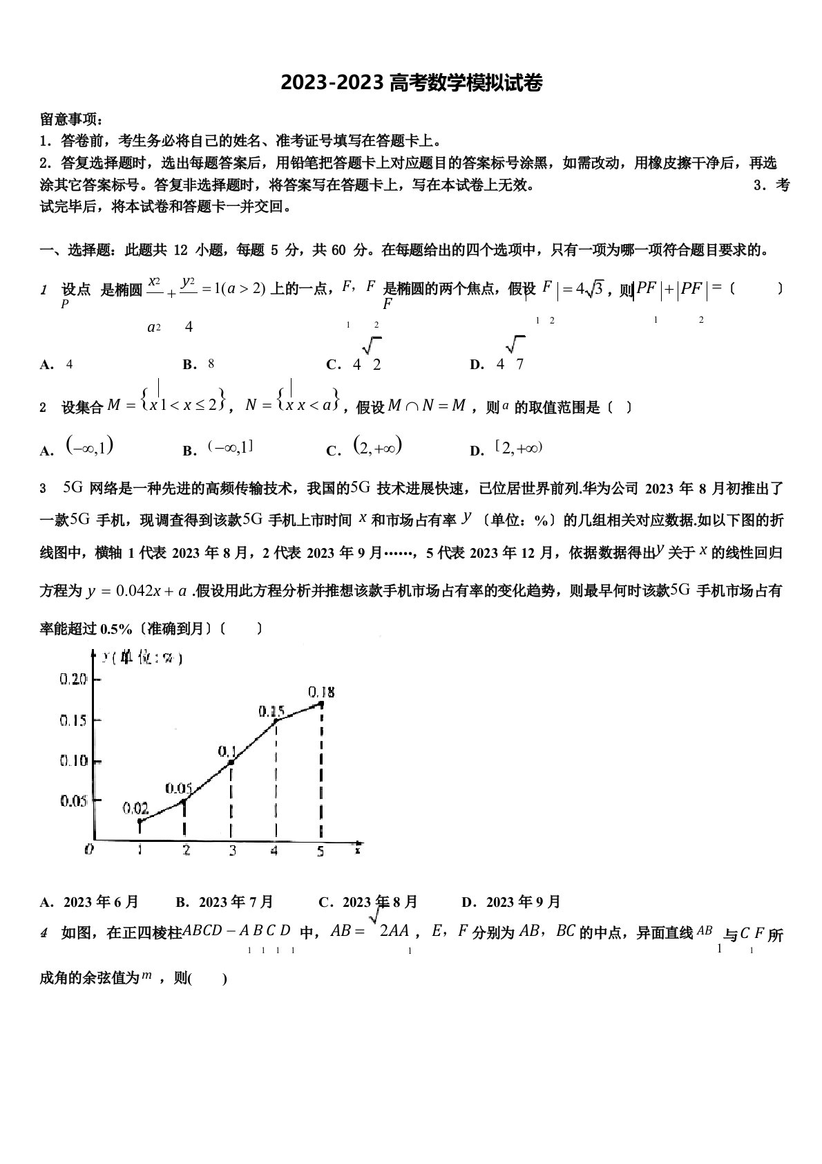 2023年届浙江省9+1高中联盟长兴中学高三下学期联合考试数学试题含解析