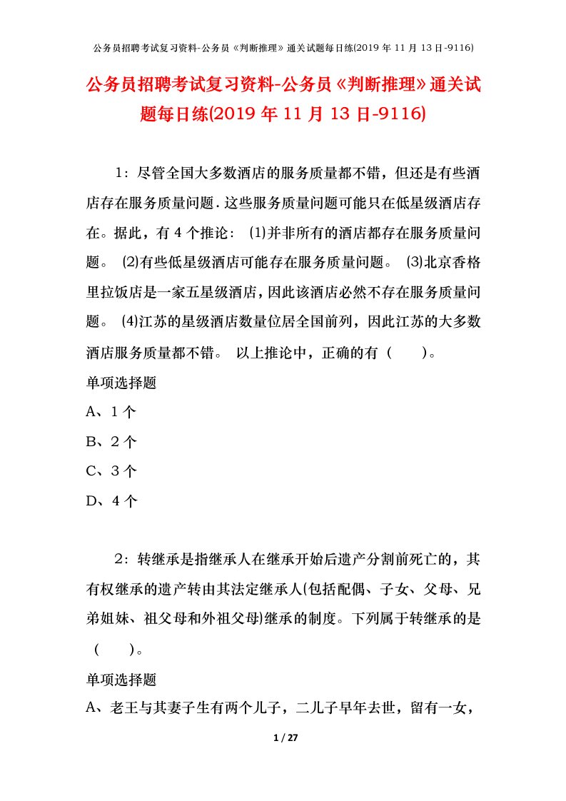 公务员招聘考试复习资料-公务员判断推理通关试题每日练2019年11月13日-9116