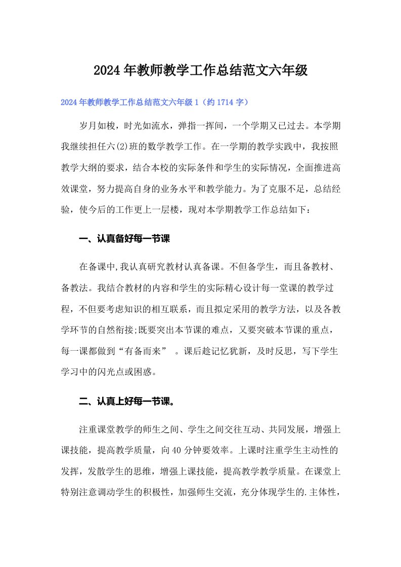 2024年教师教学工作总结范文六年级