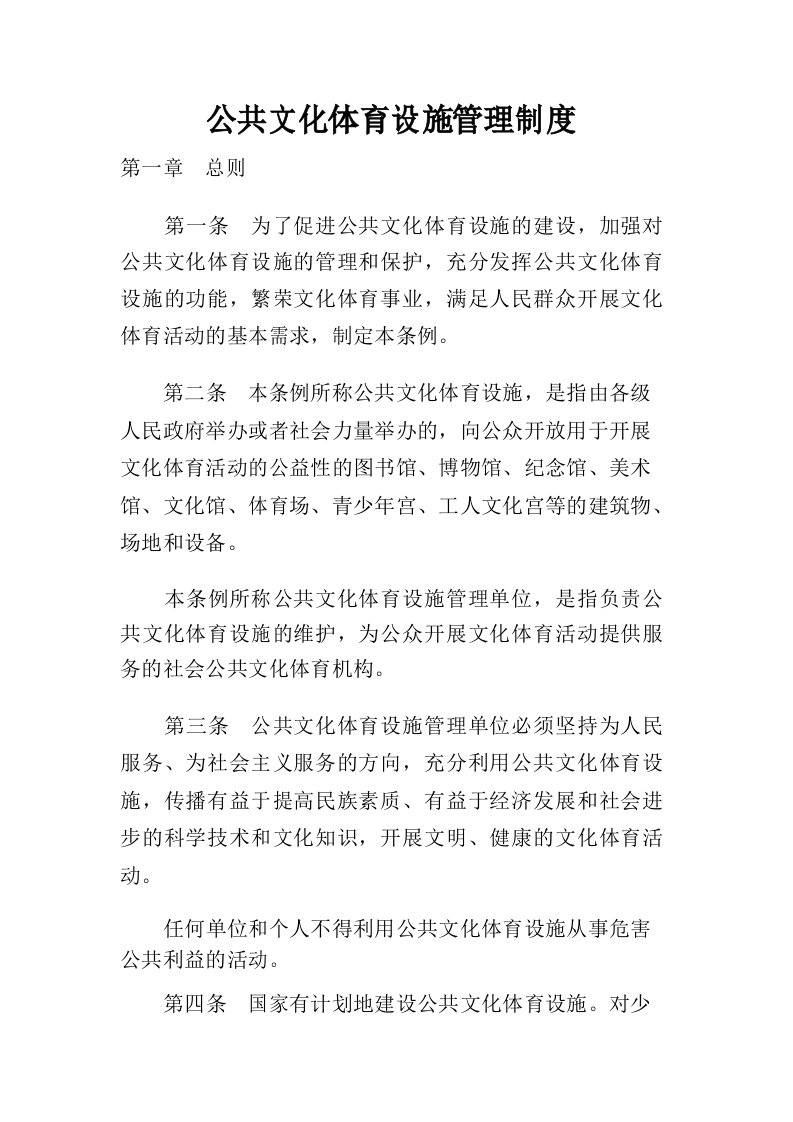 公共文化体育设施管理制度