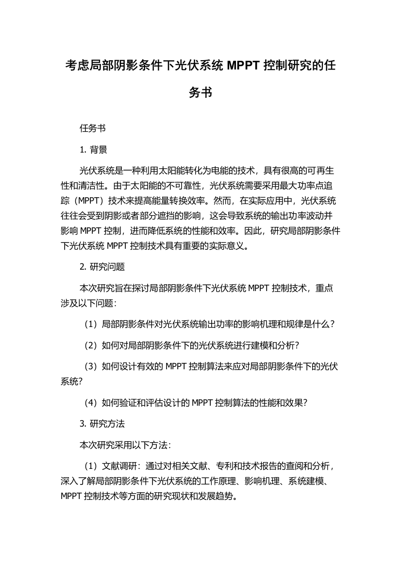 考虑局部阴影条件下光伏系统MPPT控制研究的任务书