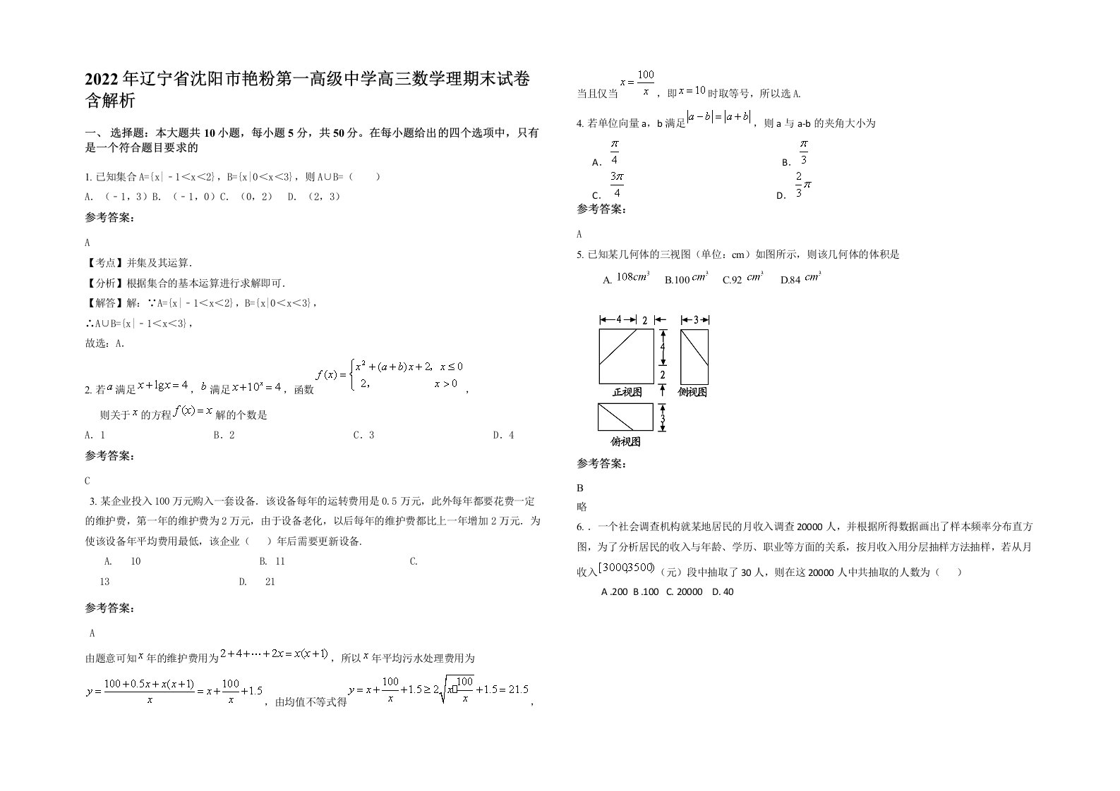 2022年辽宁省沈阳市艳粉第一高级中学高三数学理期末试卷含解析