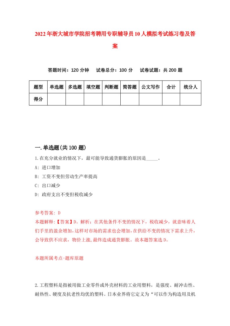 2022年浙大城市学院招考聘用专职辅导员10人模拟考试练习卷及答案第1套