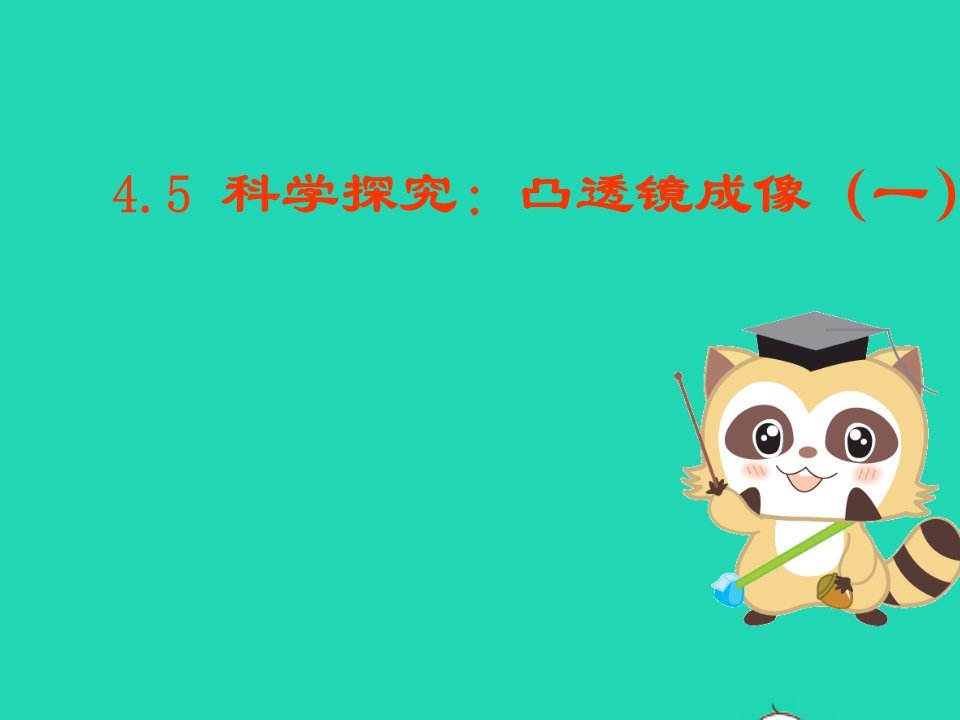 八年级物理全册4.5科学探究：凸透镜成像一课件新版沪科版