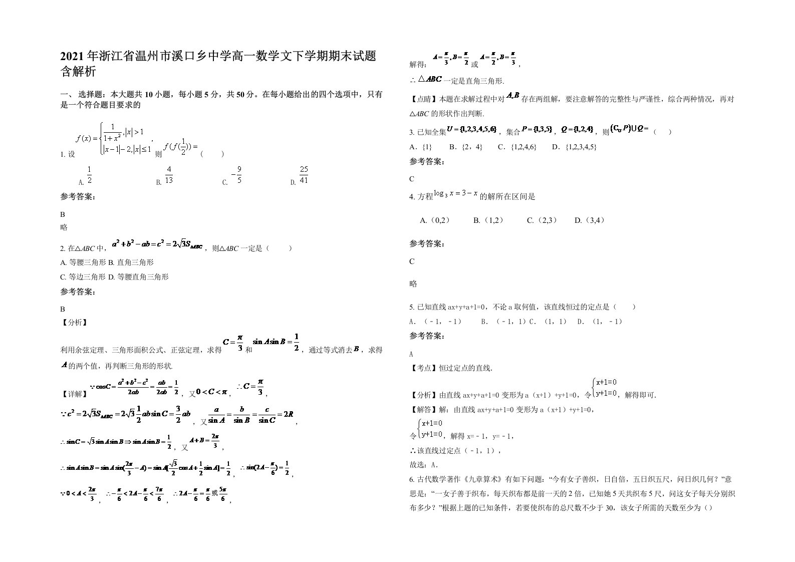 2021年浙江省温州市溪口乡中学高一数学文下学期期末试题含解析