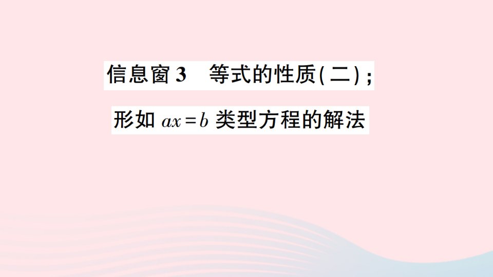 五年级数学上册四走进动物园__简易方程信息窗3等式的性质二形如ax=b类型方程的解法作业课件青岛版六三制