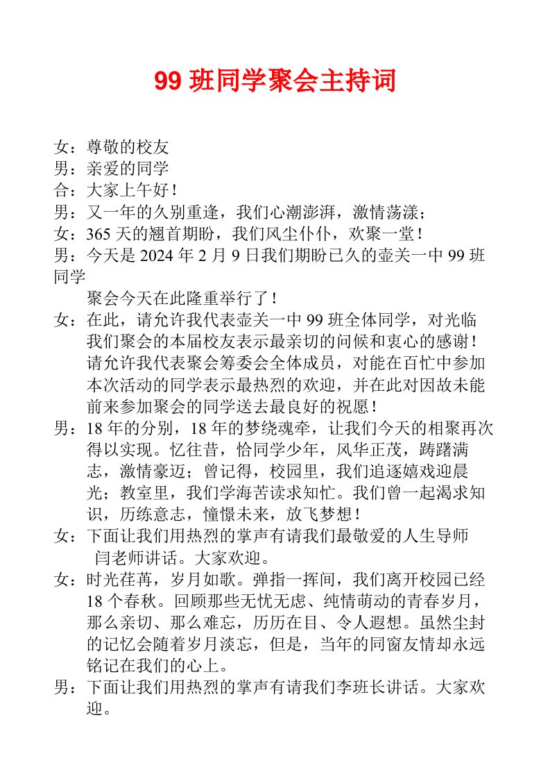 精品文档-初中同学聚会主持词