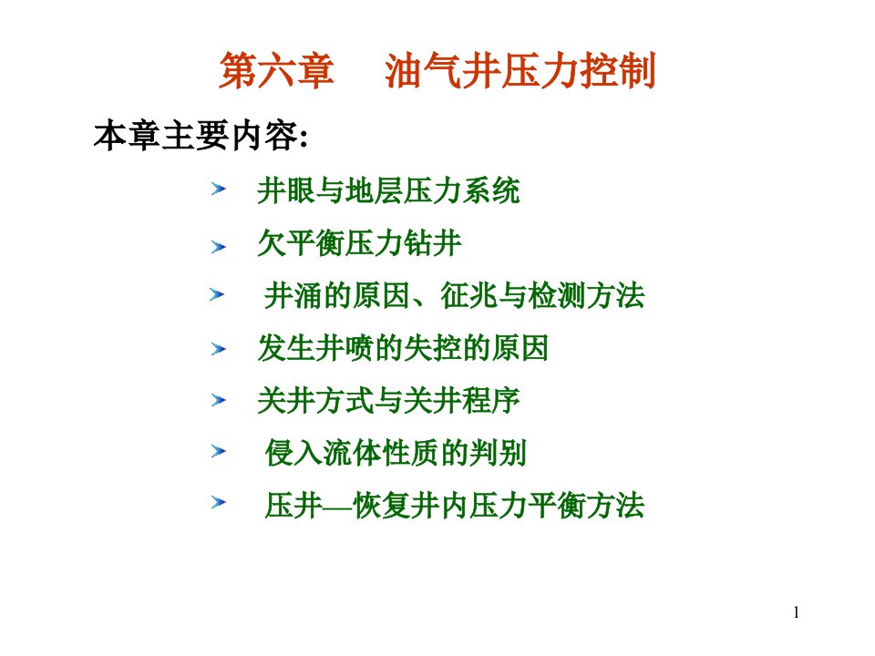 钻井工程理论与技术-第六章-油气井压力控制ppt课件