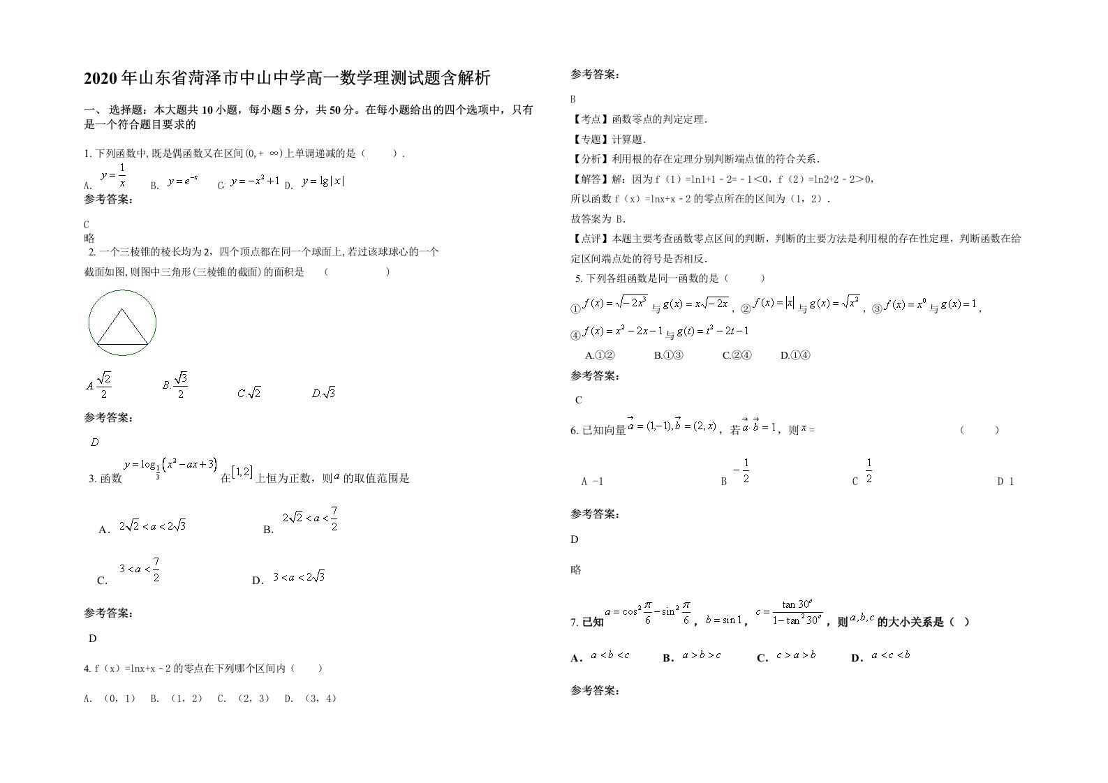 2020年山东省菏泽市中山中学高一数学理测试题含解析