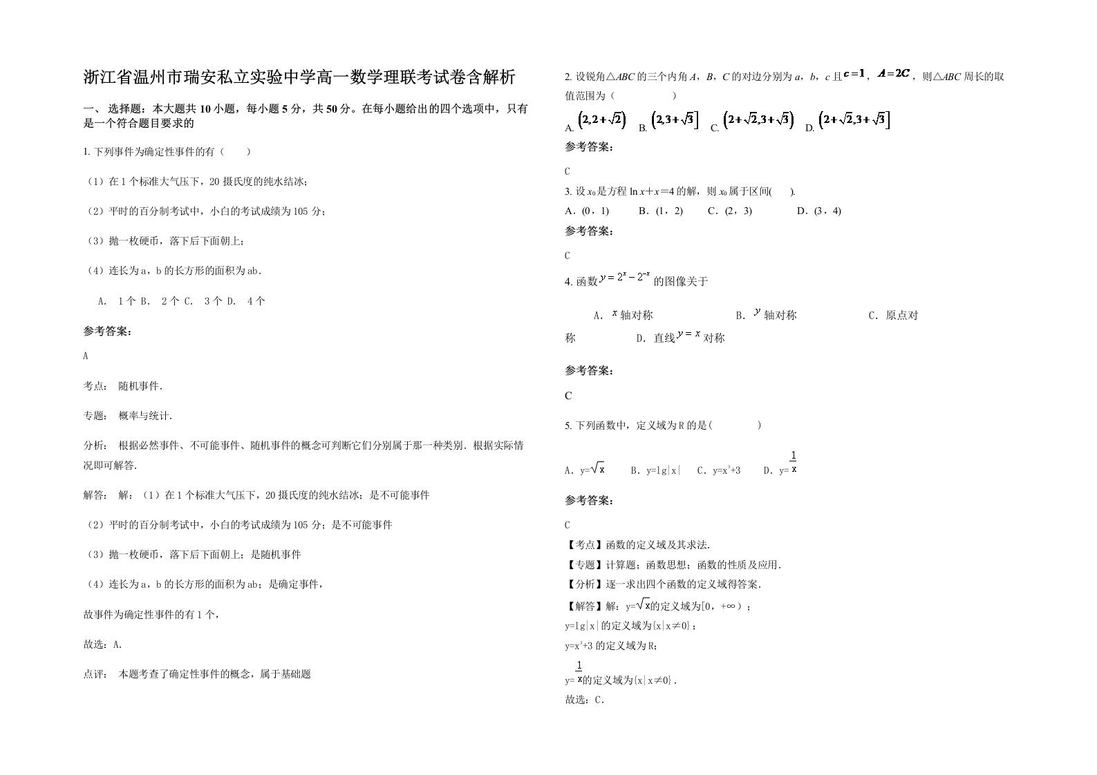 浙江省温州市瑞安私立实验中学高一数学理联考试卷含解析