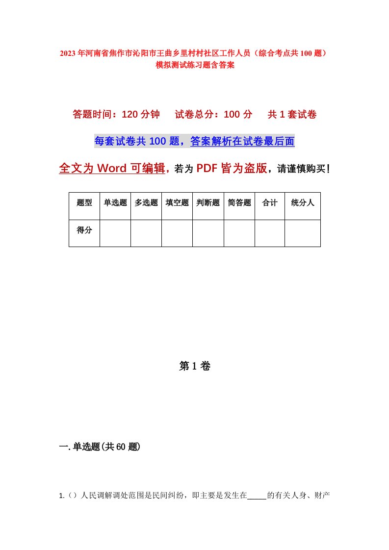 2023年河南省焦作市沁阳市王曲乡里村村社区工作人员综合考点共100题模拟测试练习题含答案