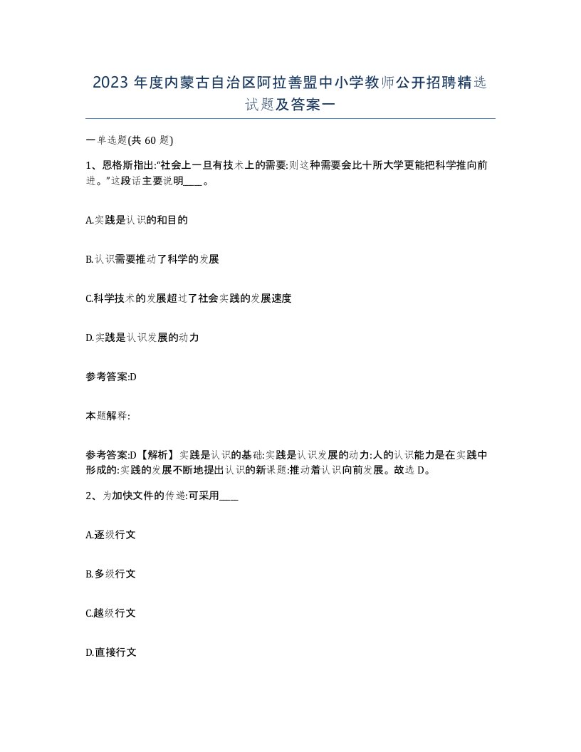 2023年度内蒙古自治区阿拉善盟中小学教师公开招聘试题及答案一