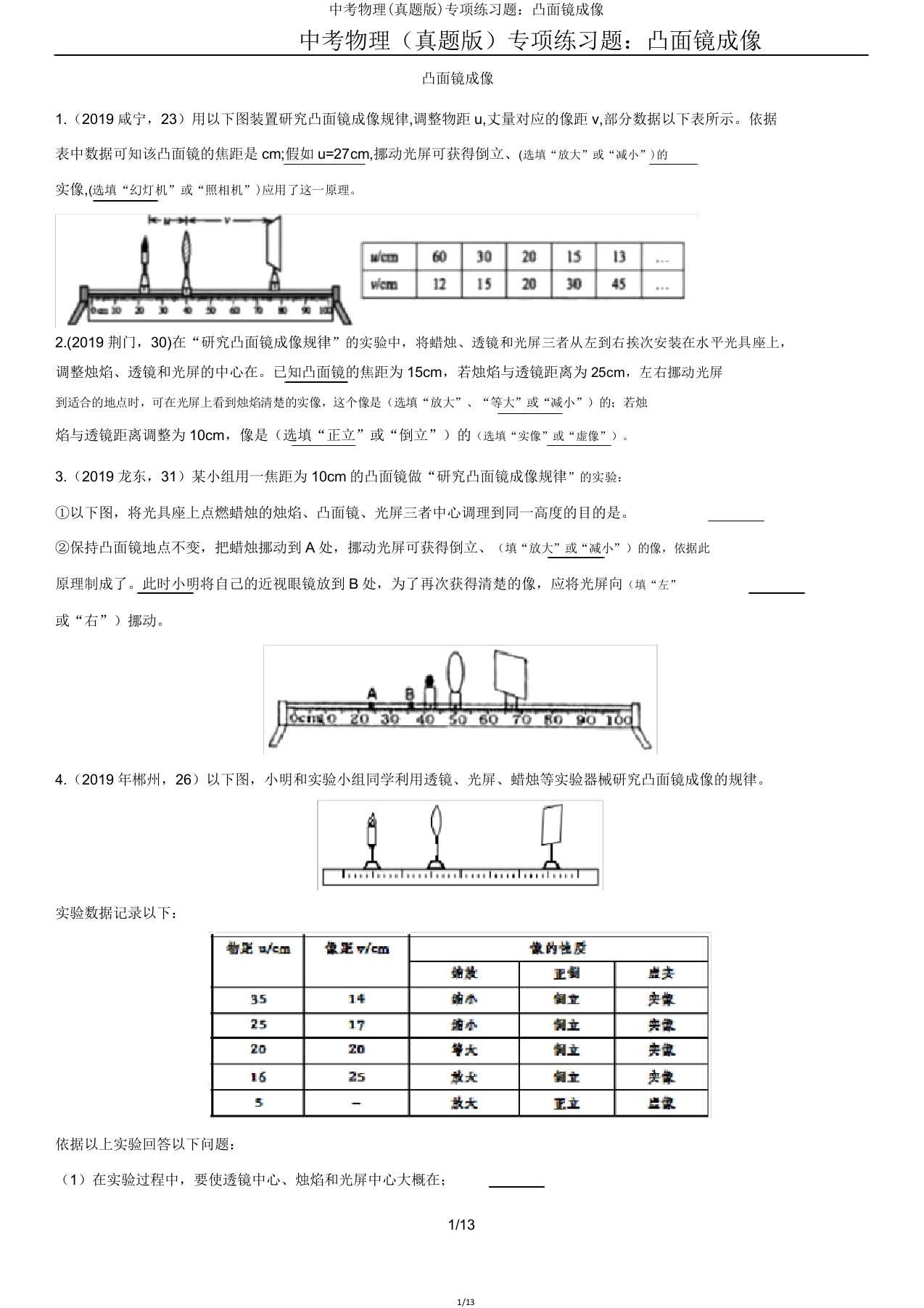 中考物理(真题版)专项练习题凸透镜成像