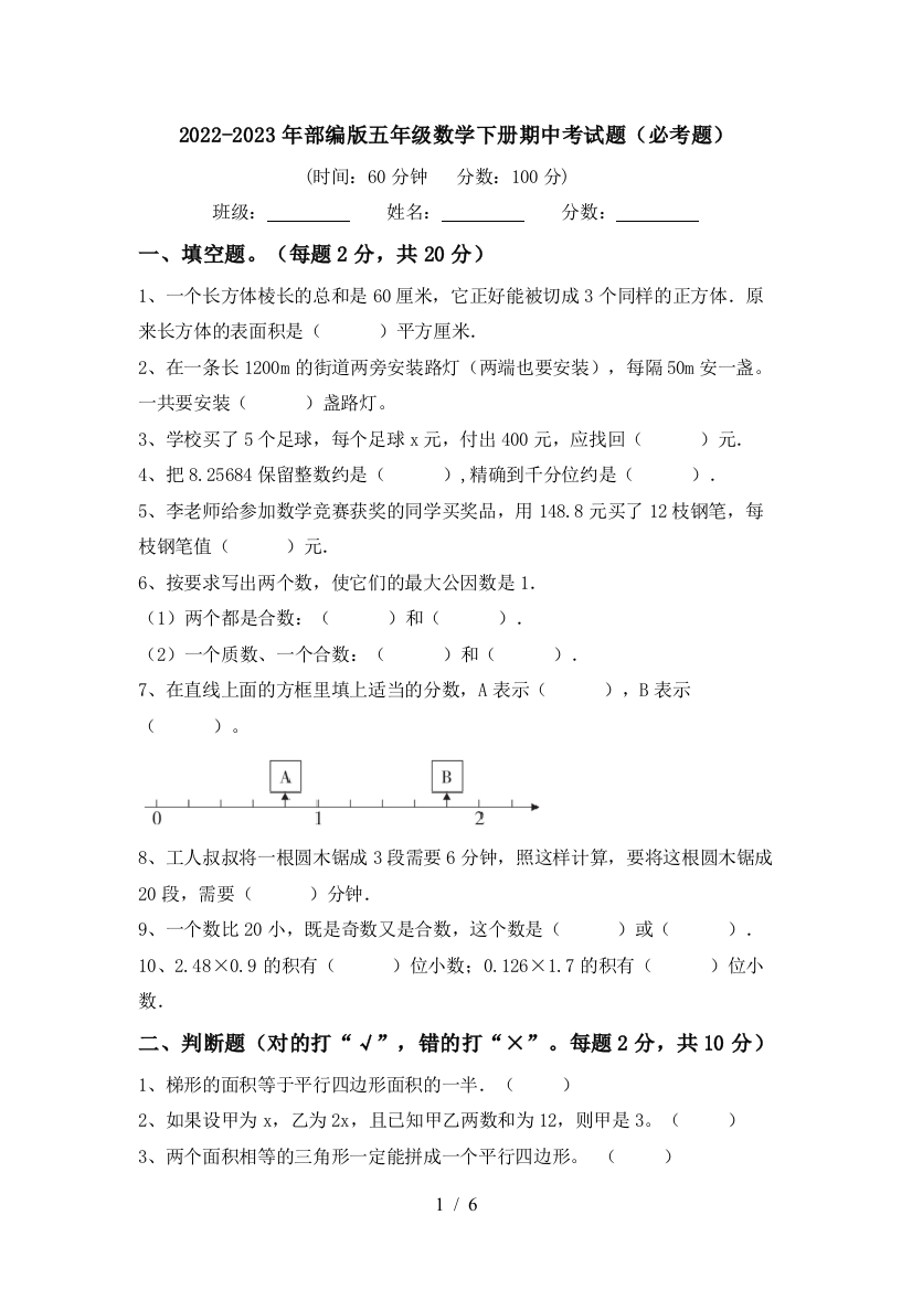 2022-2023年部编版五年级数学下册期中考试题(必考题)