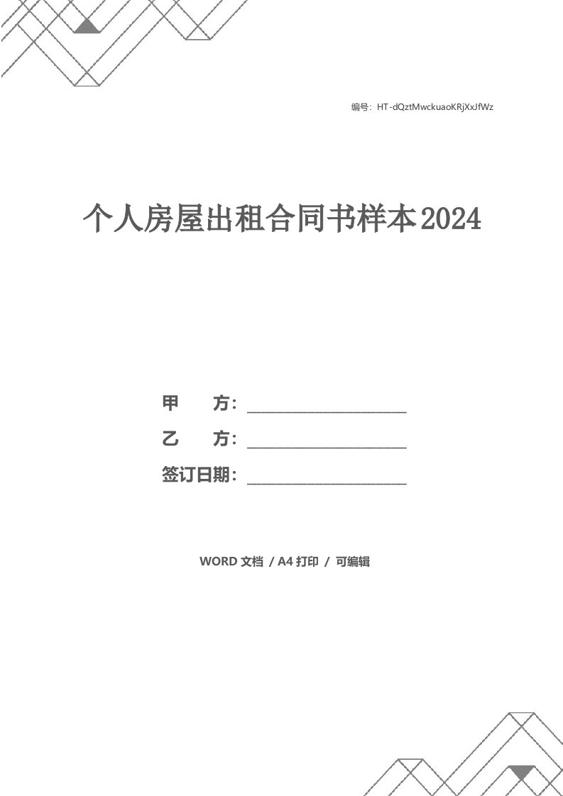 个人房屋出租合同书样本2024