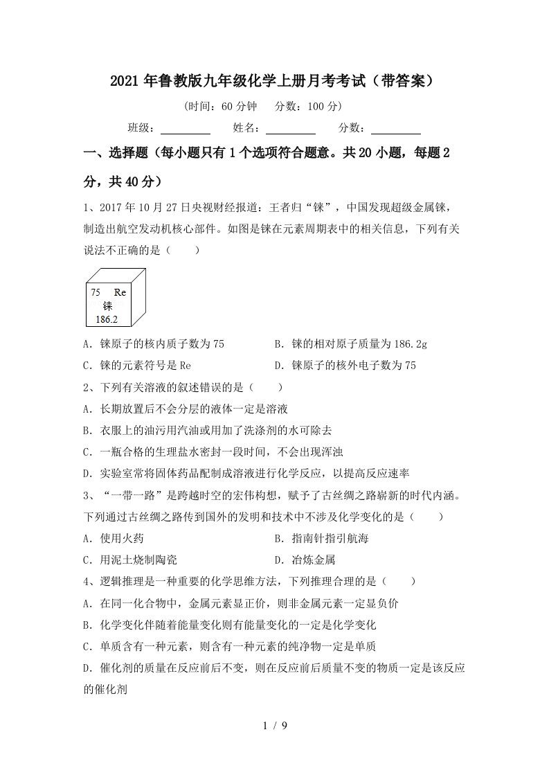 2021年鲁教版九年级化学上册月考考试带答案