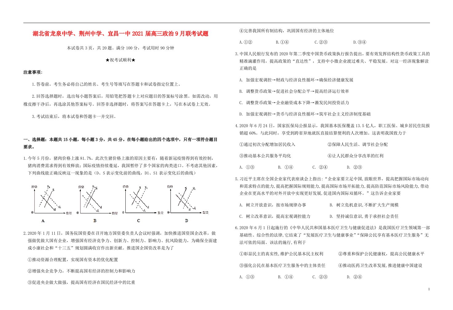 湖北省龙泉中学荆州中学宜昌一中2021届高三政治9月联考试题