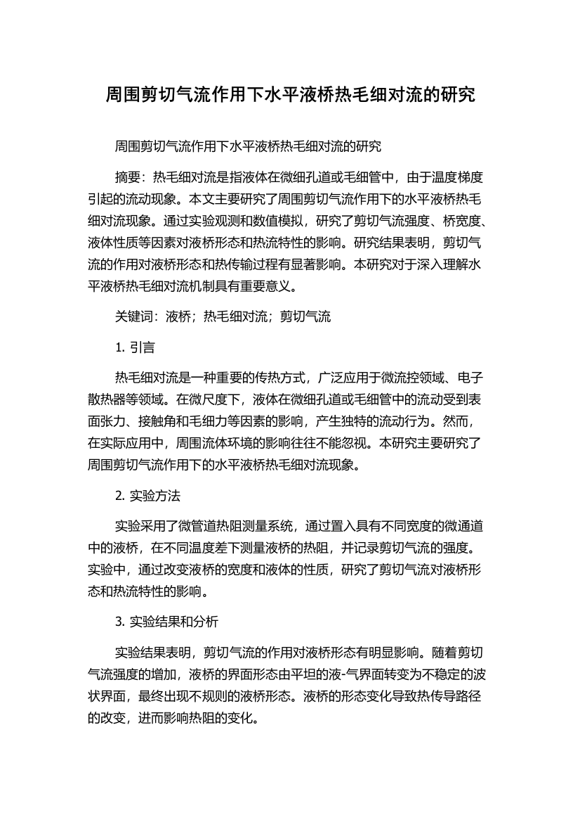 周围剪切气流作用下水平液桥热毛细对流的研究