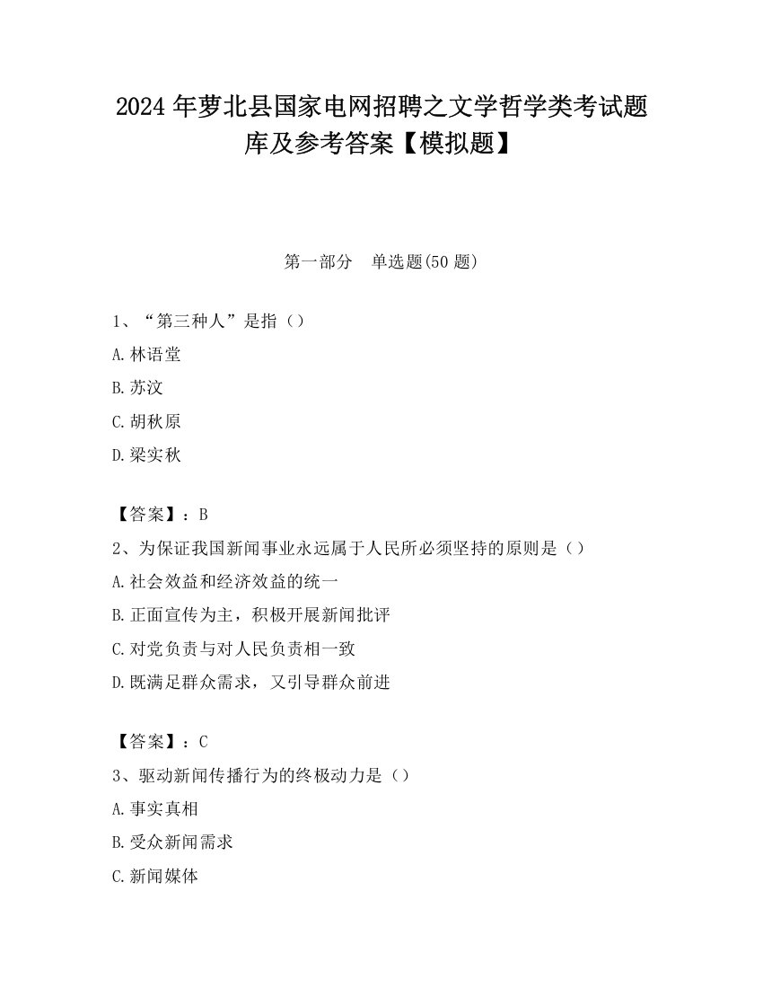 2024年萝北县国家电网招聘之文学哲学类考试题库及参考答案【模拟题】