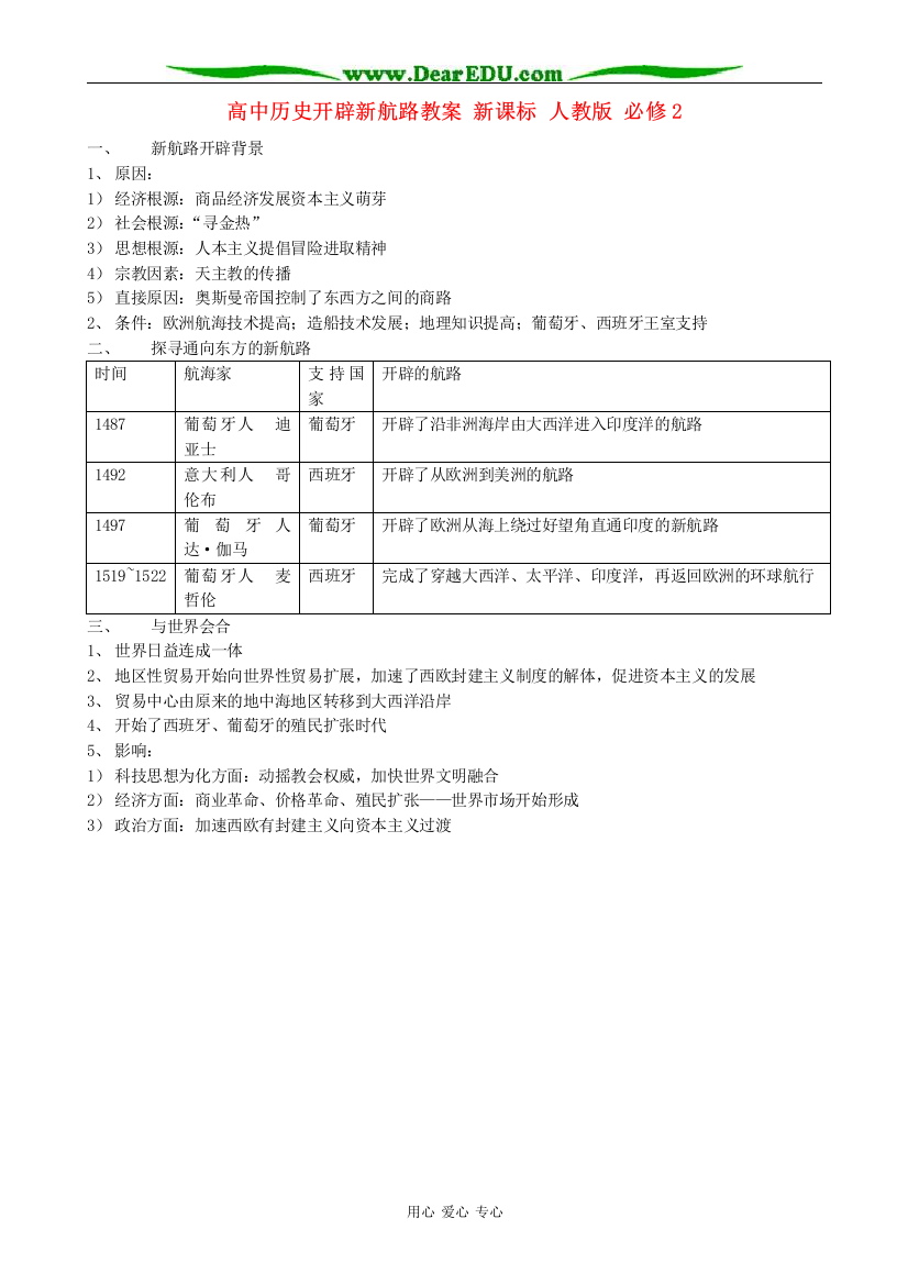 高中历史开辟新航路教案