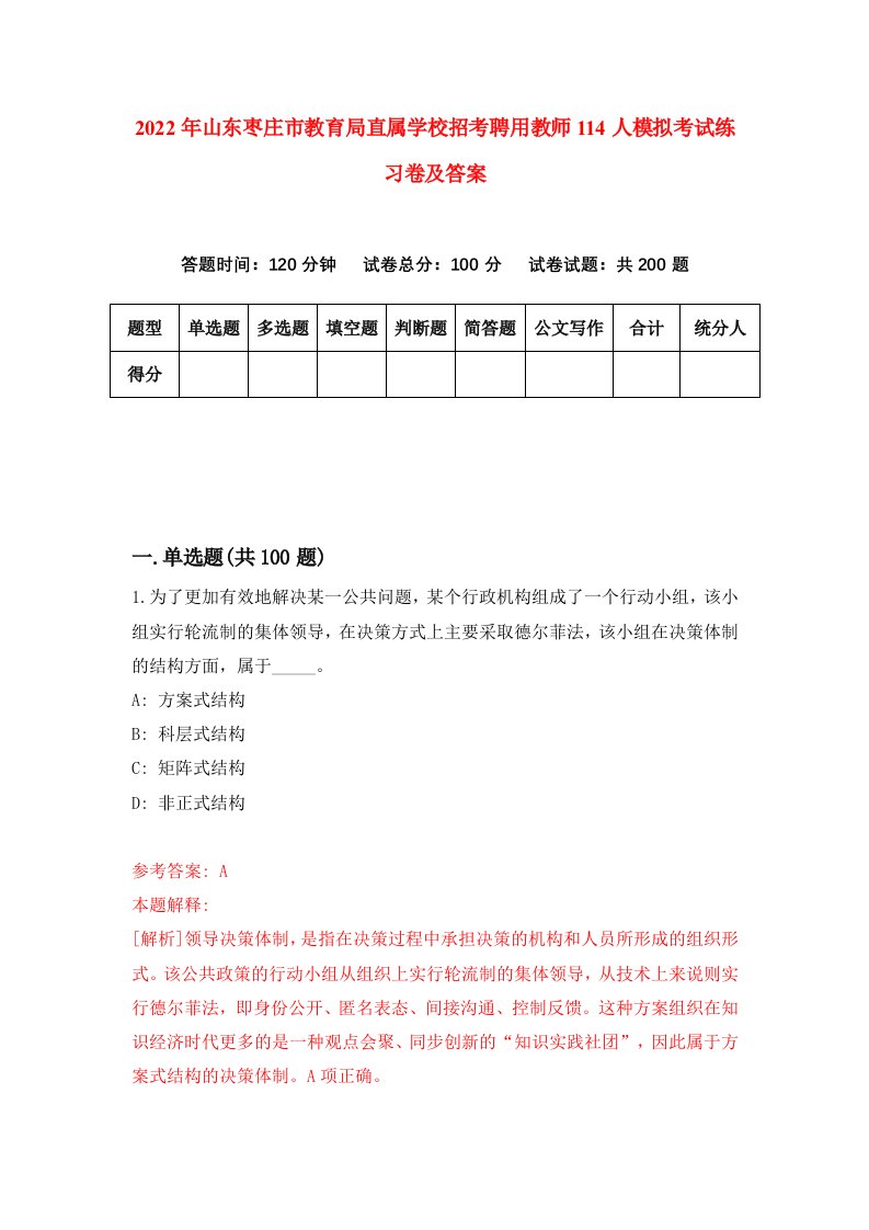 2022年山东枣庄市教育局直属学校招考聘用教师114人模拟考试练习卷及答案第3版