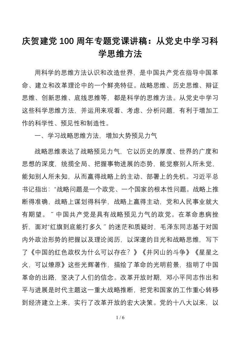 七一党课讲稿庆祝建党100周年专题党课讲稿从党史中学习科学思维方法1