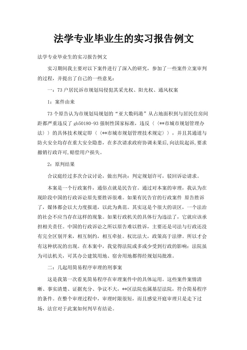 法学专业毕业生的实习报告例文